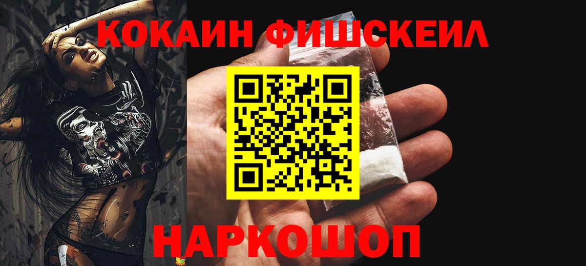 Кокаин FishScale Отрадное
